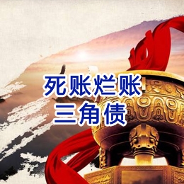九寨沟要债公司